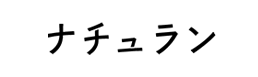 ナチュラン